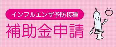 インフルエンザ予防接種 補助金申請