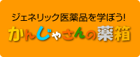 かんじゃさんの薬箱