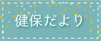 健保だより