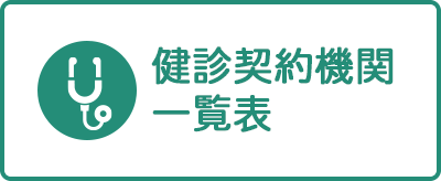 健診契約機関一覧表